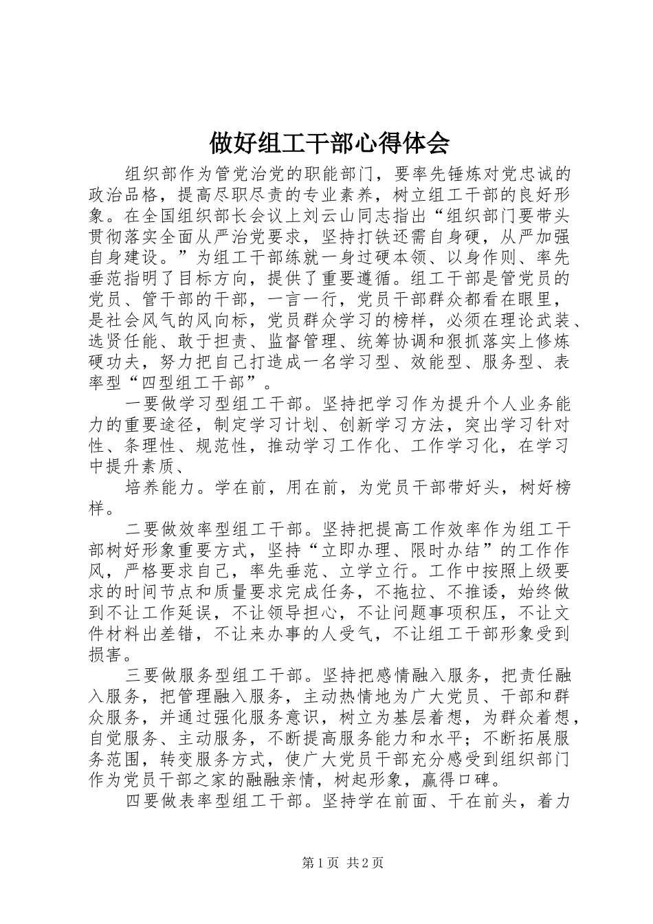 做好组工干部心得体会_第1页