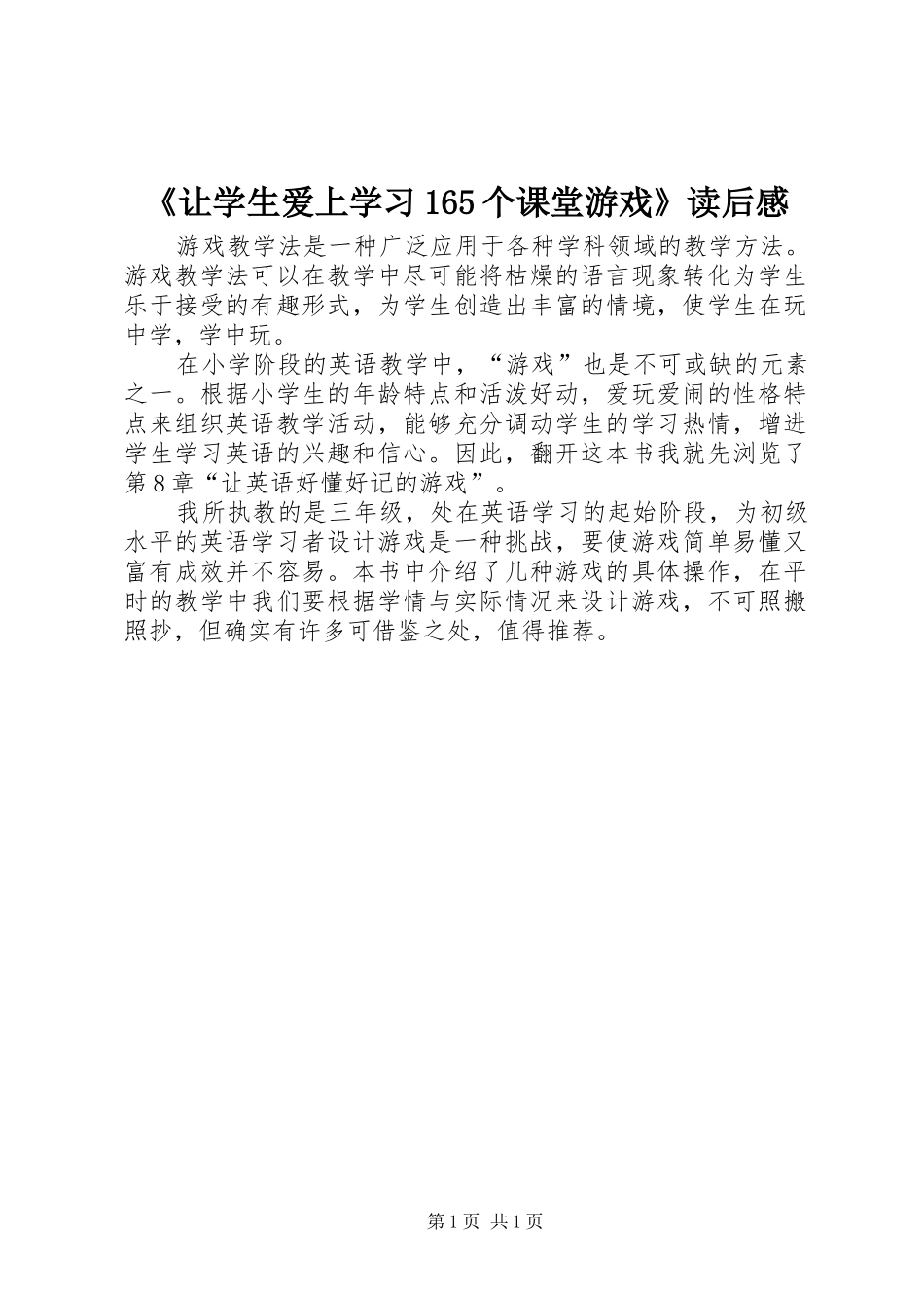 《让学生爱上学习165个课堂游戏》读后感_第1页