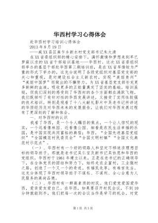 华西村学习心得体会