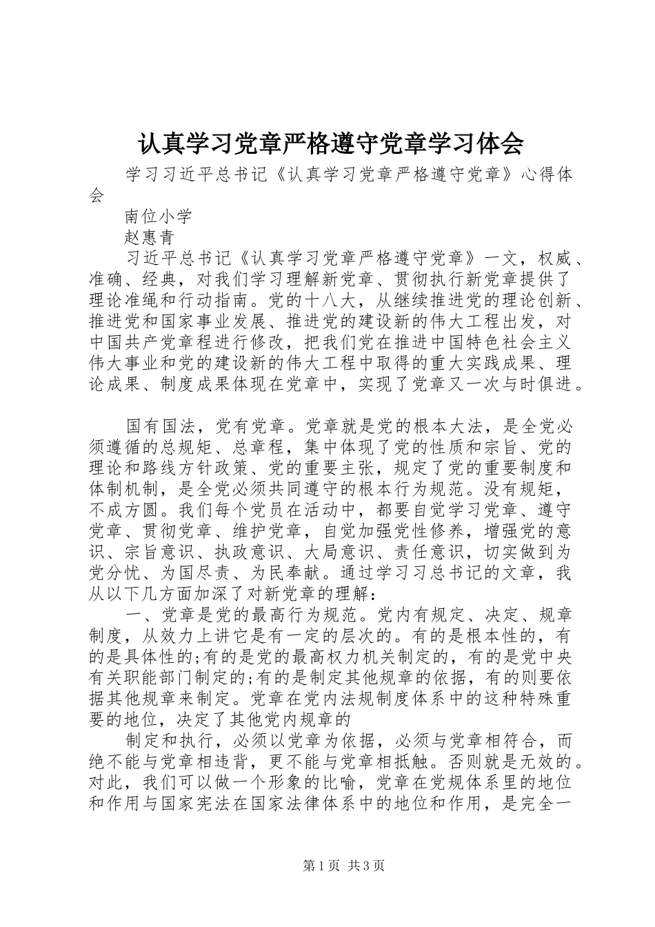 认真学习党章严格遵守党章学习体会_第1页