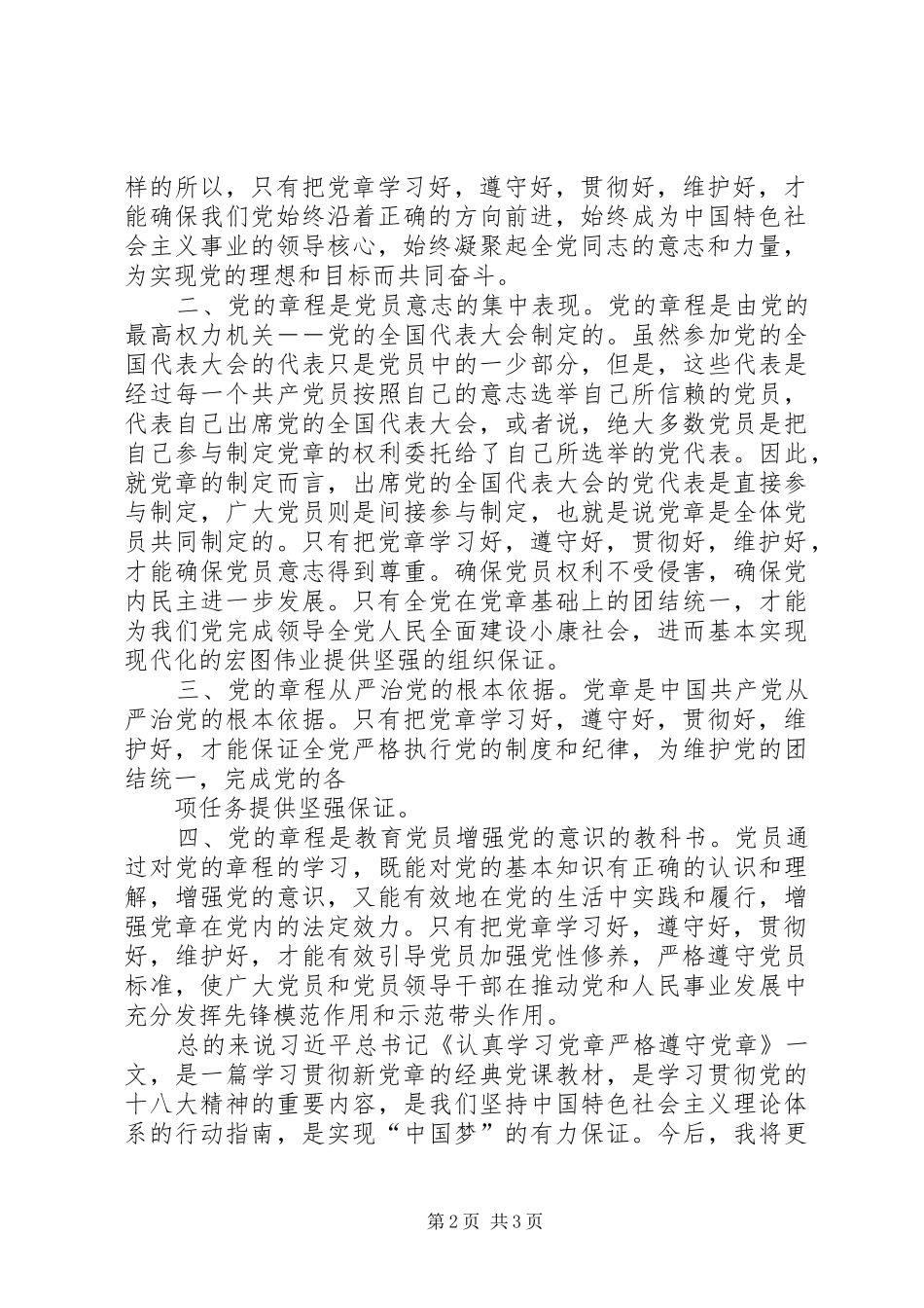 认真学习党章严格遵守党章学习体会_第2页