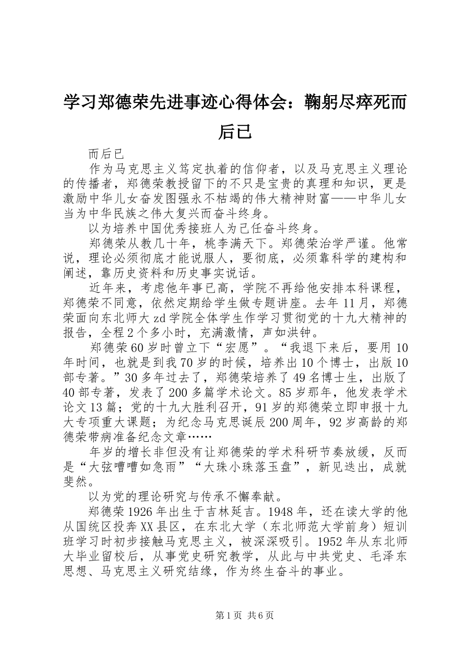 学习郑德荣先进事迹心得体会：鞠躬尽瘁死而后已_第1页