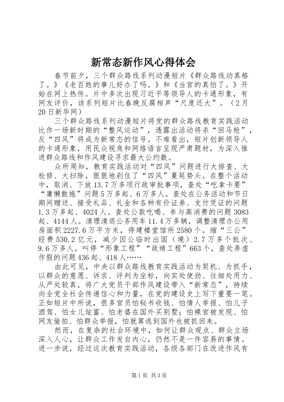 新常态新作风心得体会_第1页