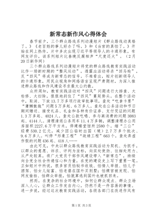 新常态新作风心得体会