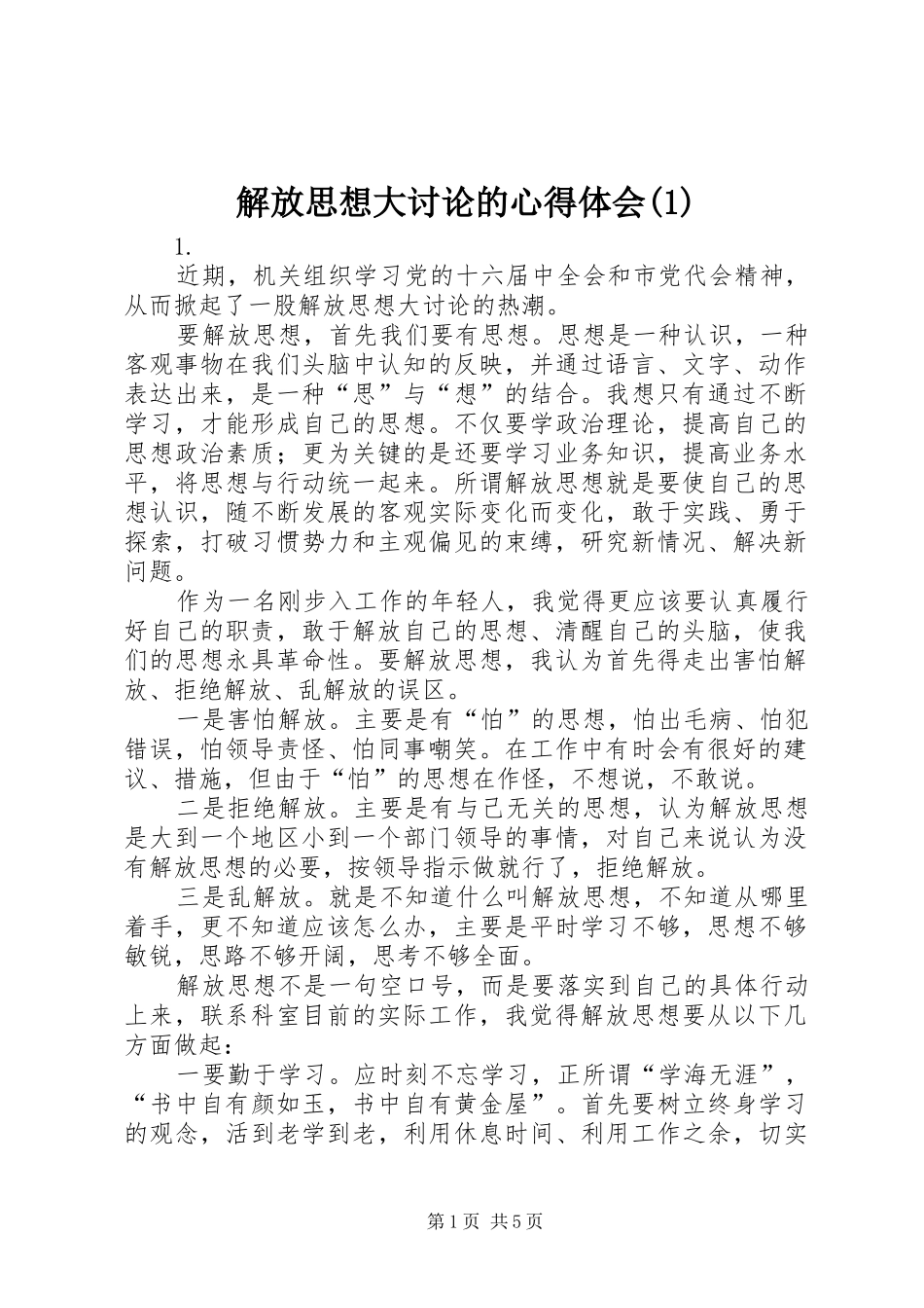 解放思想大讨论的心得体会(1)_第1页