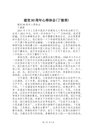 建党90周年心得体会(丁继荣)