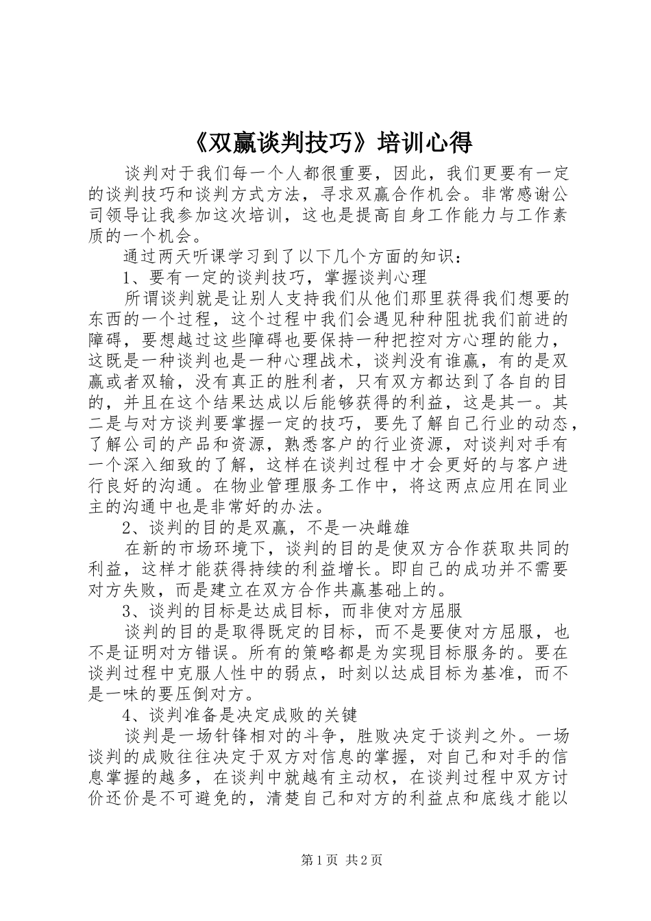 《双赢谈判技巧》培训心得_第1页