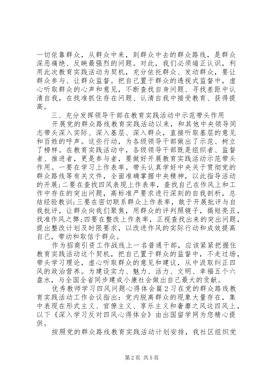 优秀教师学习四风问题心得体会精选_第2页