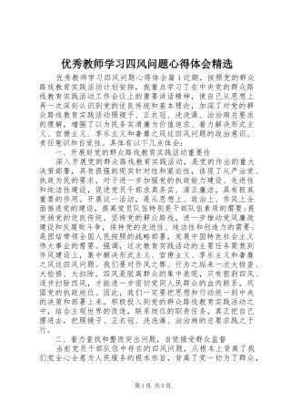 优秀教师学习四风问题心得体会精选