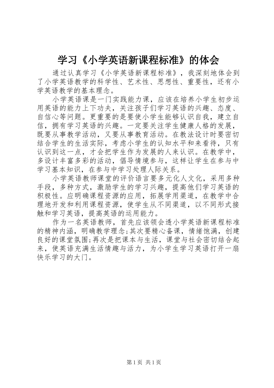 学习《小学英语新课程标准》的体会_第1页