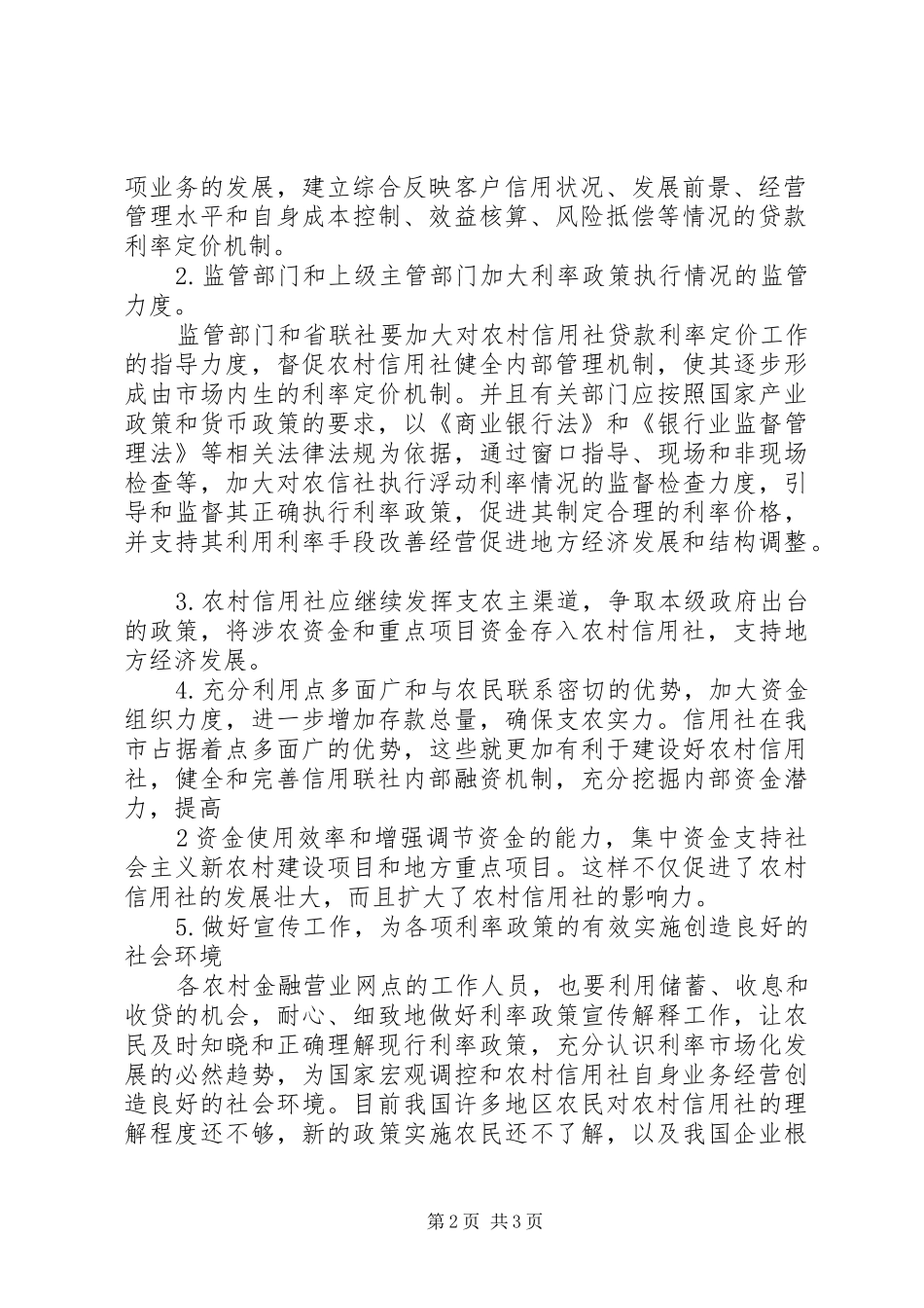 利率定价机制建设心得体会_第2页