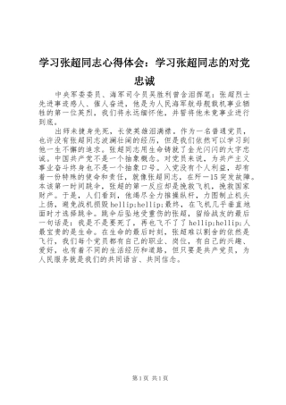 学习张超同志心得体会：学习张超同志的对党忠诚