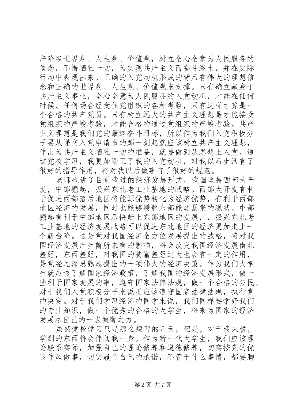 党校学习的心得体会范文三篇_第2页