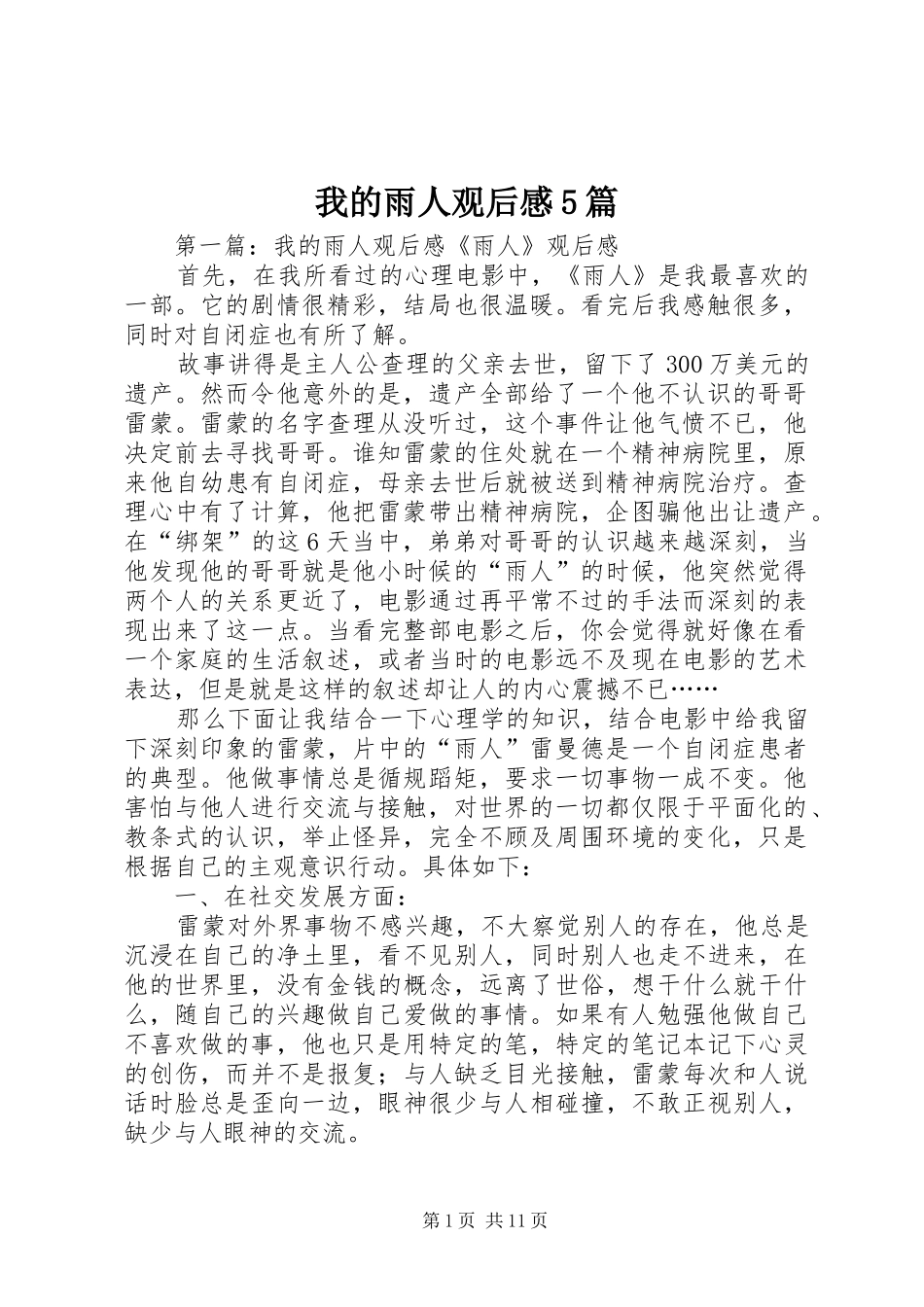 我的雨人观后感5篇_第1页