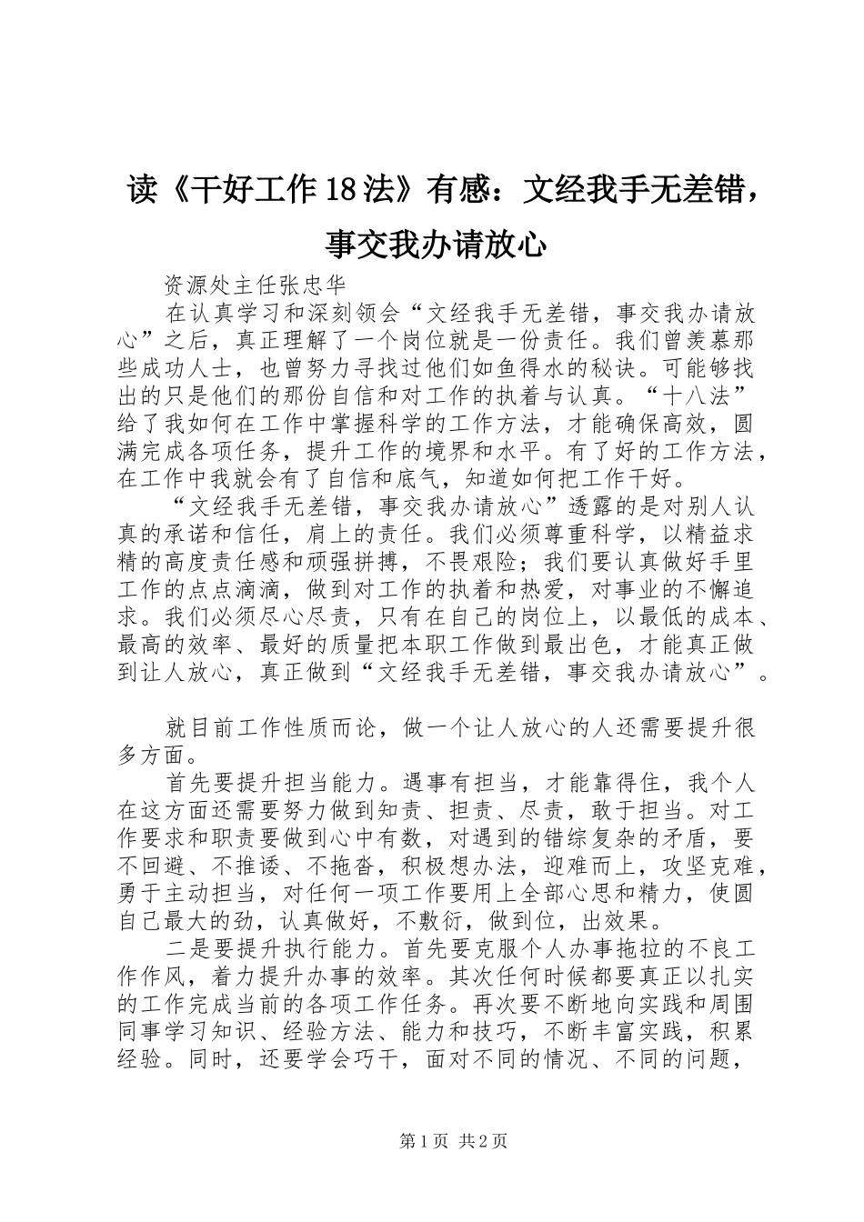 读《干好工作18法》有感：文经我手无差错，事交我办请放心_第1页