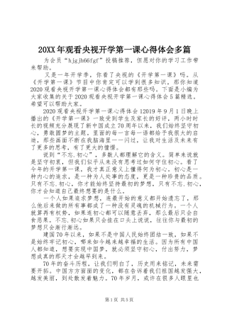 20XX年观看央视开学第一课心得体会多篇