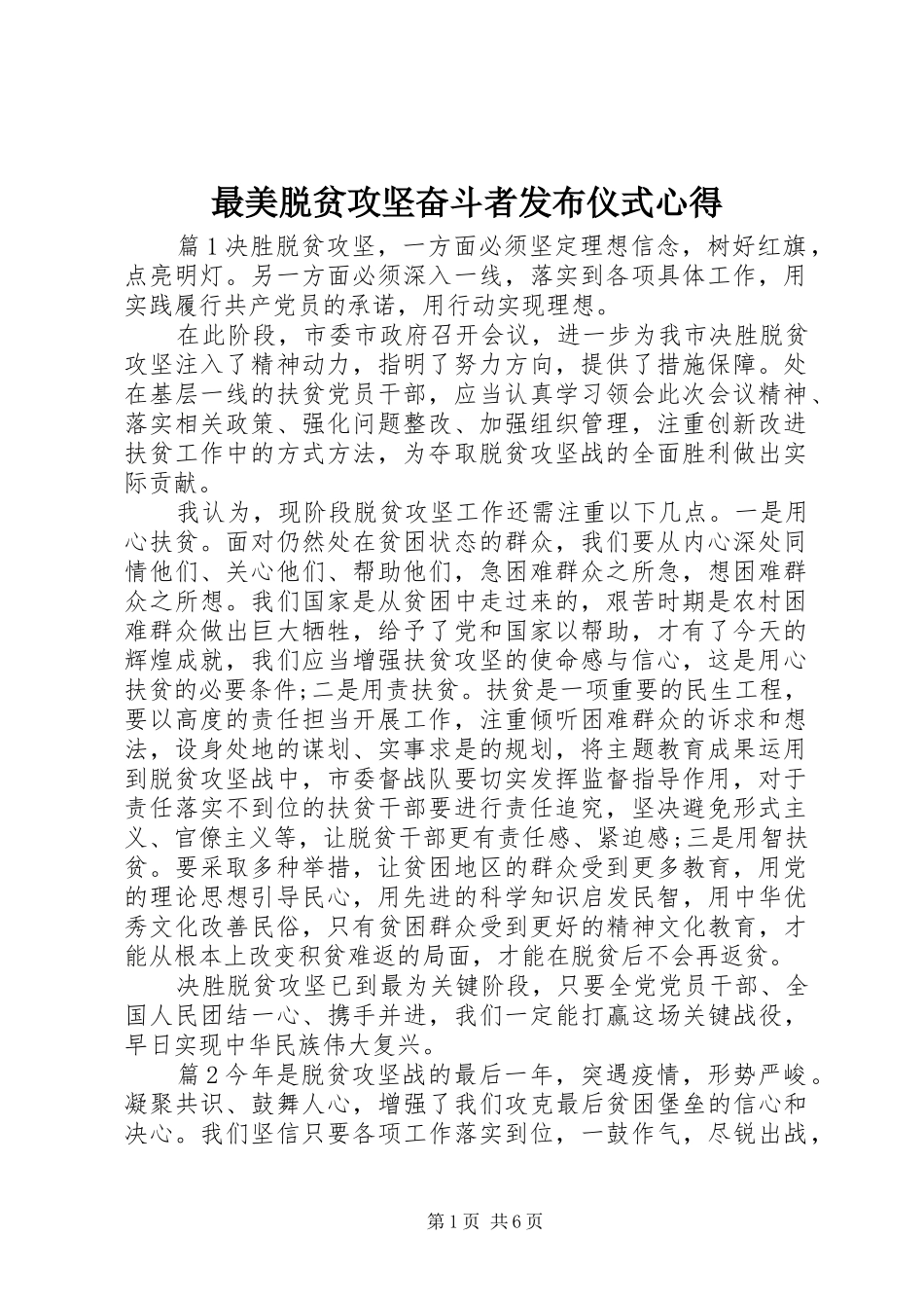 最美脱贫攻坚奋斗者发布仪式心得_第1页