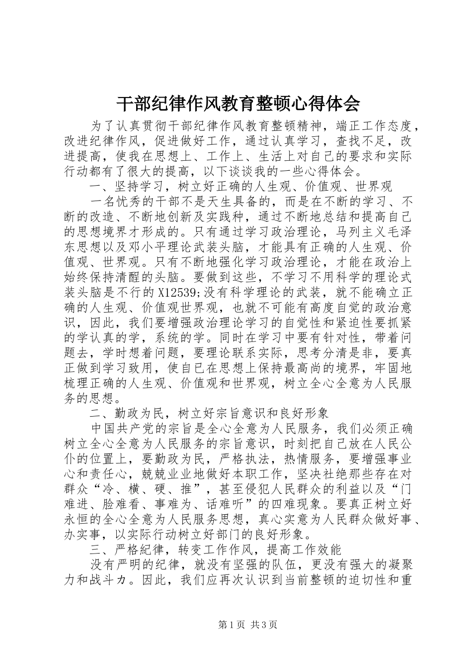 干部纪律作风教育整顿心得体会_第1页