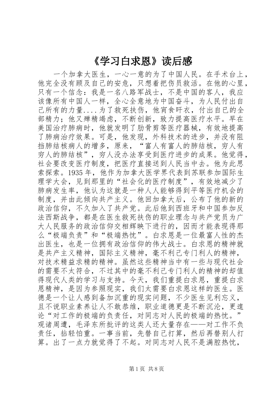 《学习白求恩》读后感_第1页
