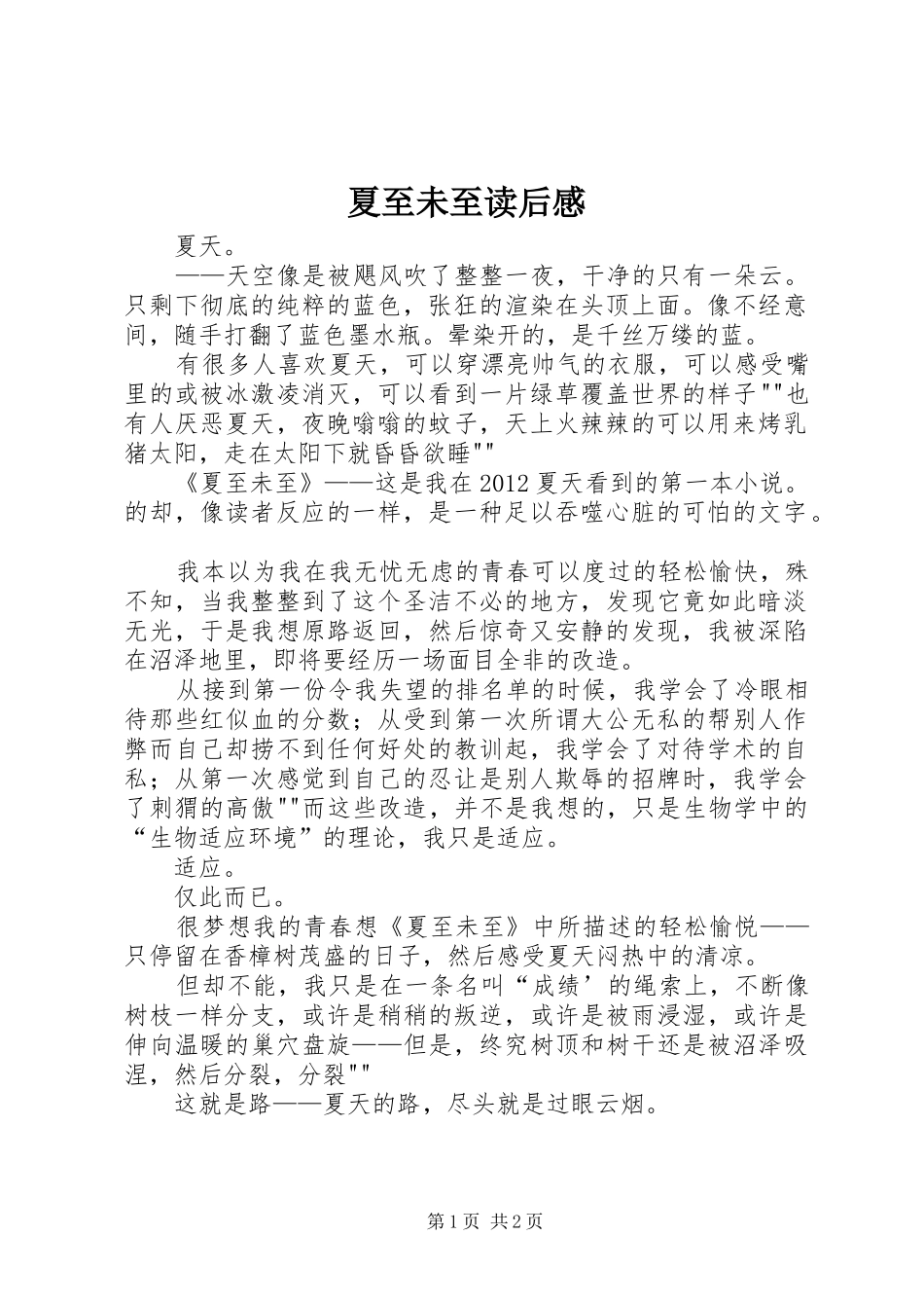 夏至未至读后感_第1页