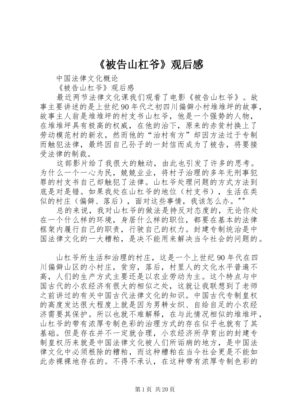 《被告山杠爷》观后感_第1页