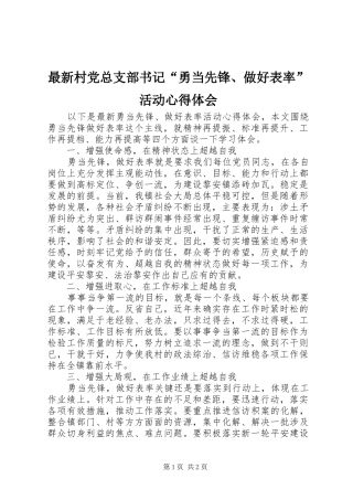 最新村党总支部书记“勇当先锋、做好表率”活动心得体会
