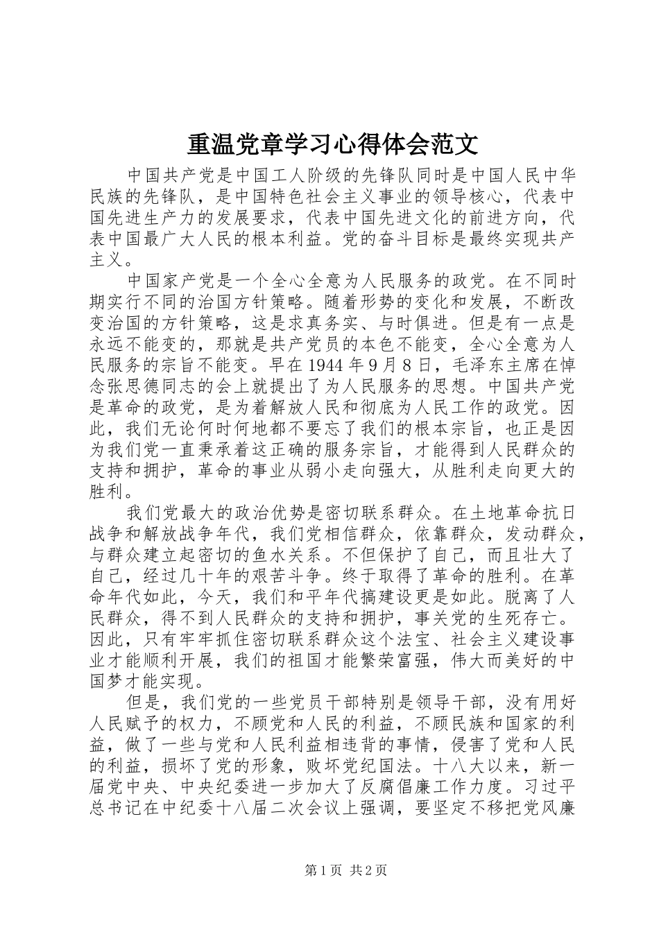重温党章学习心得体会范文_第1页