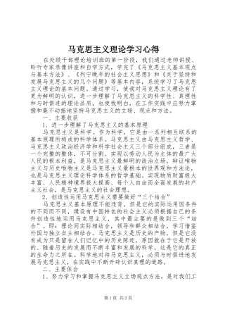 马克思主义理论学习心得