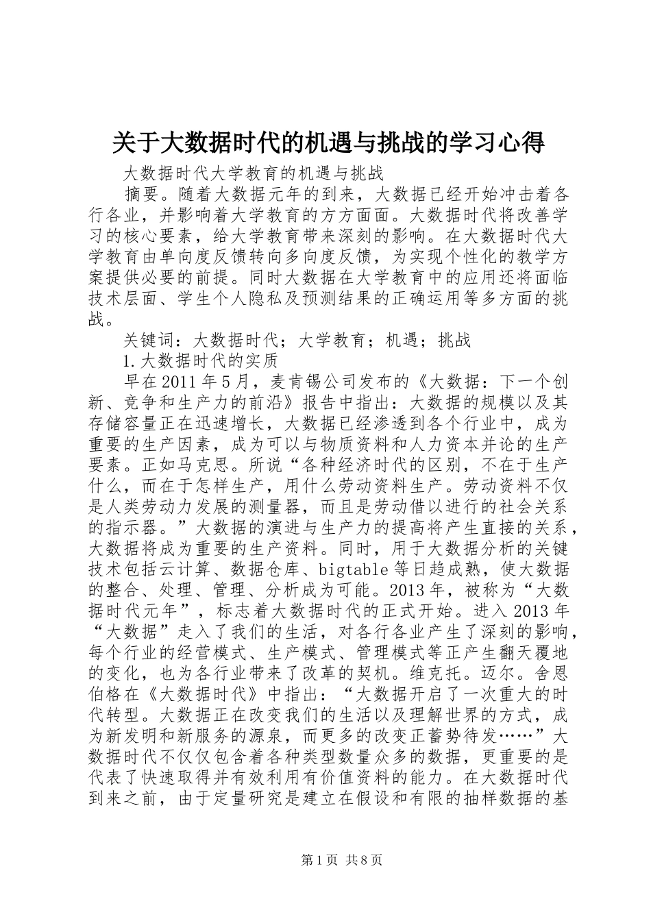 关于大数据时代的机遇与挑战的学习心得_第1页