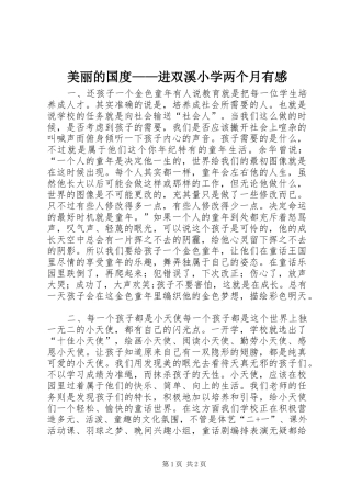 美丽的国度——进双溪小学两个月有感
