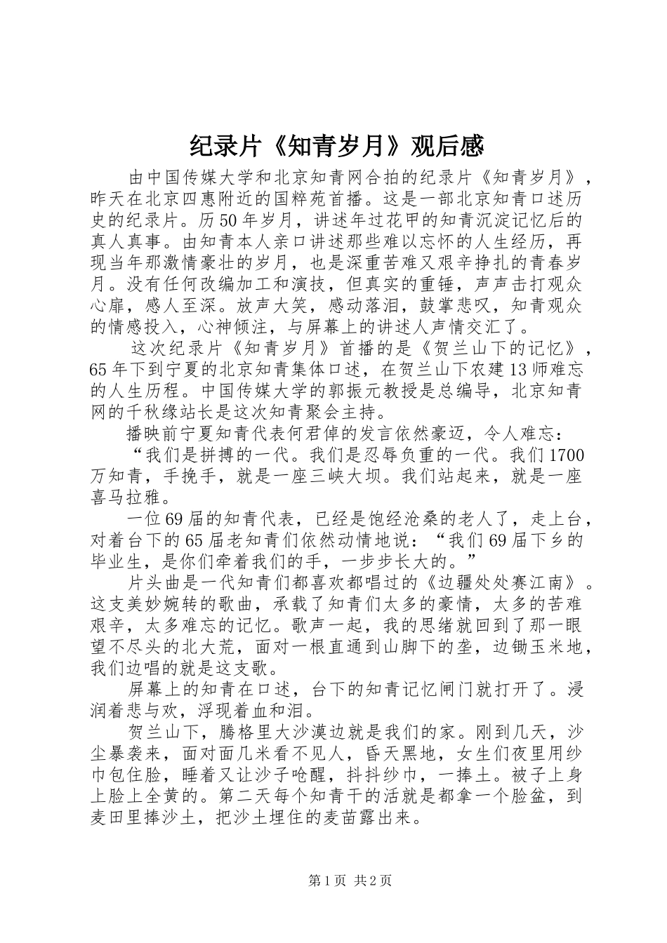 纪录片《知青岁月》观后感_第1页