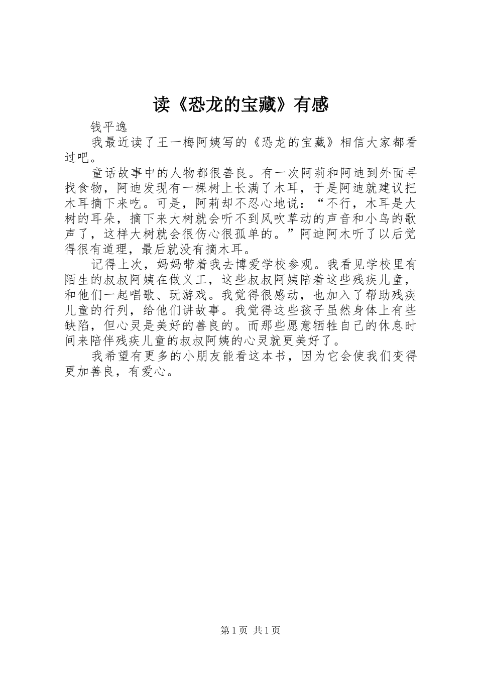 读《恐龙的宝藏》有感_第1页