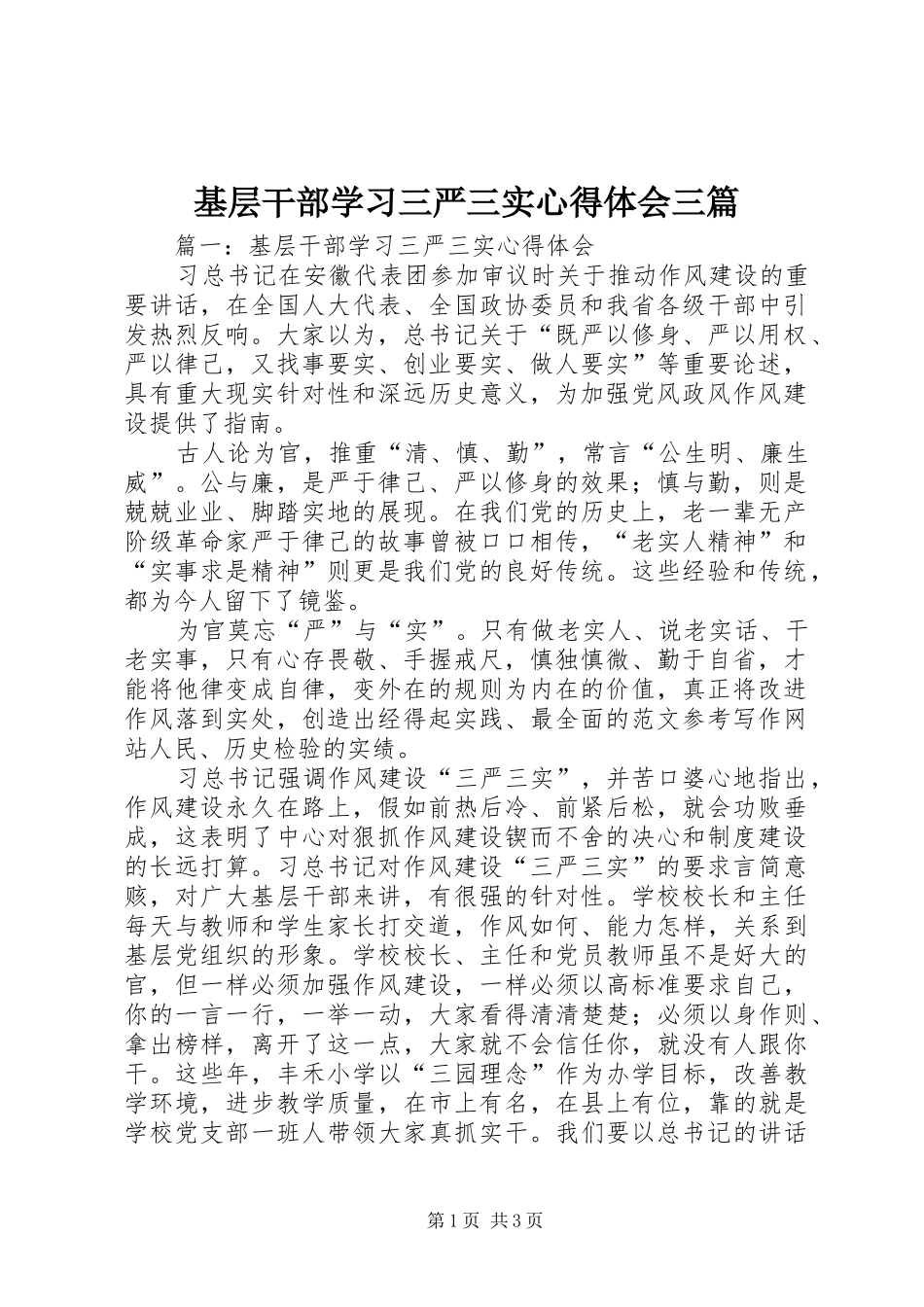 基层干部学习三严三实心得体会三篇_第1页