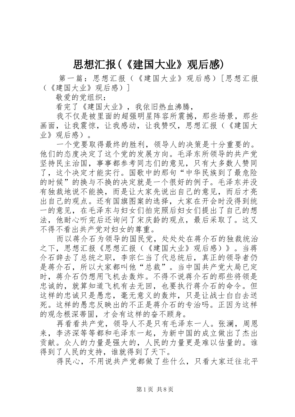 思想汇报(《建国大业》观后感)_第1页
