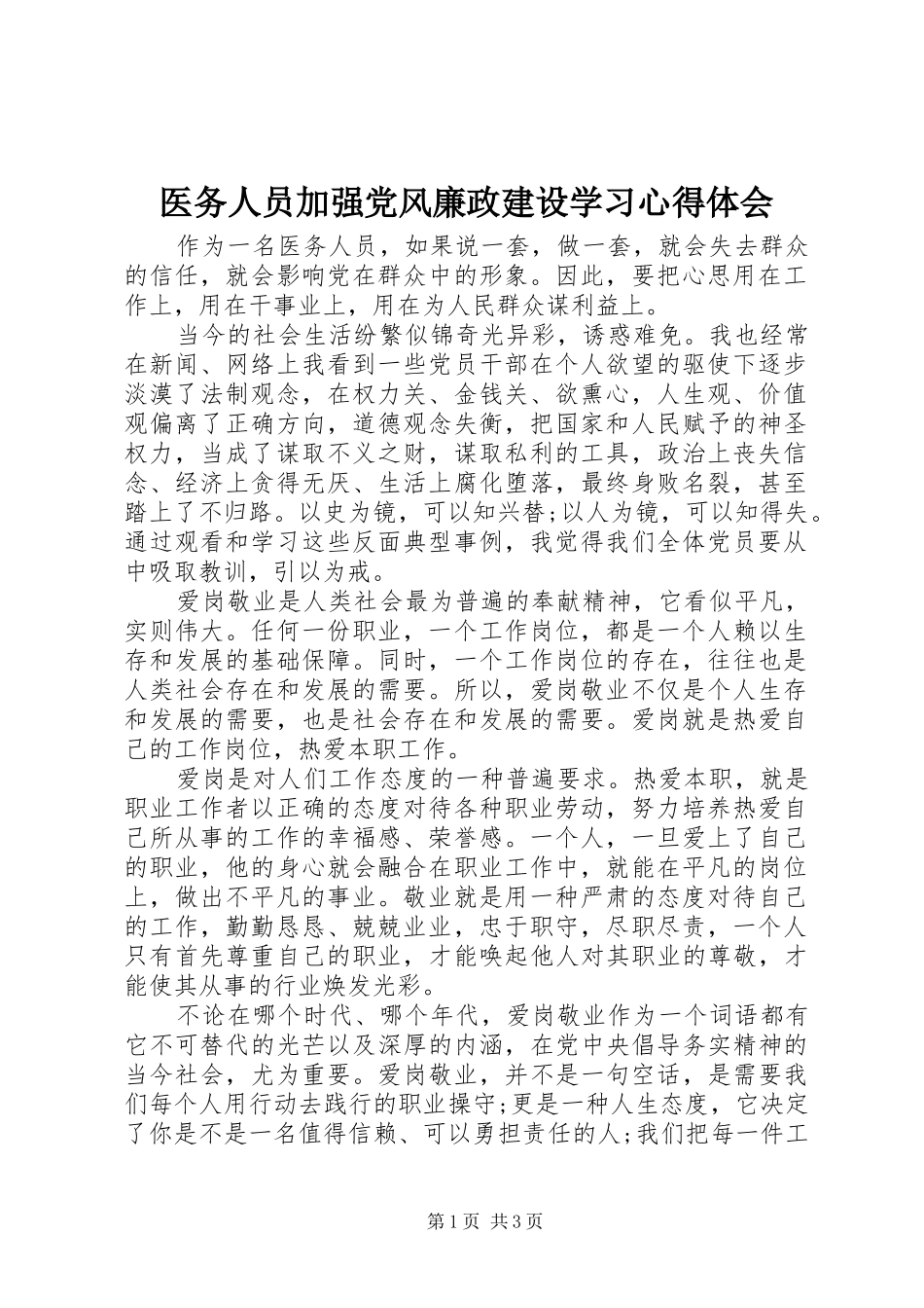 医务人员加强党风廉政建设学习心得体会_第1页