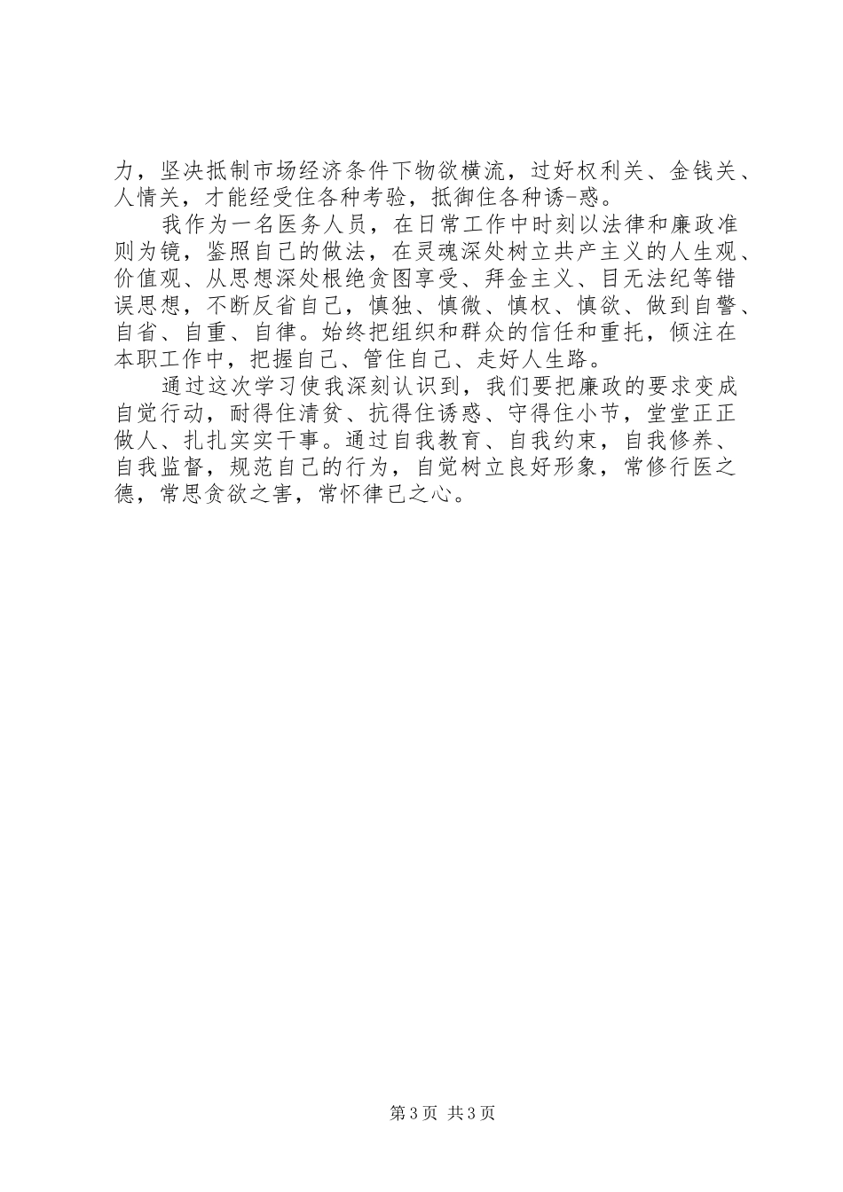 医务人员加强党风廉政建设学习心得体会_第3页