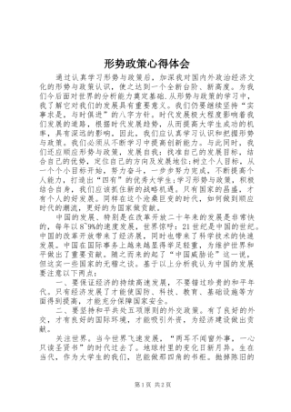 形势政策心得体会