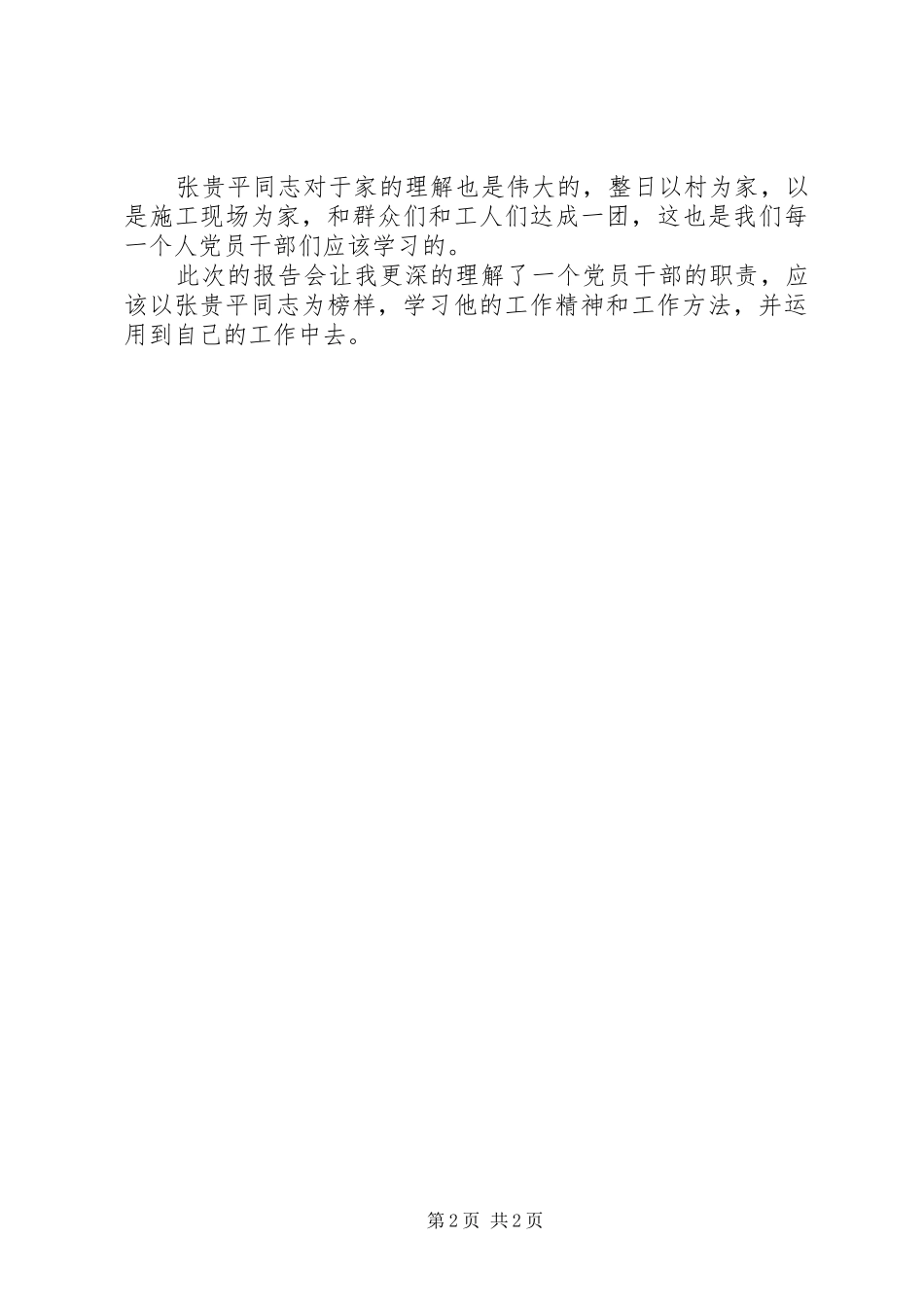 学习张贵平同志先进事迹心得感悟_第2页