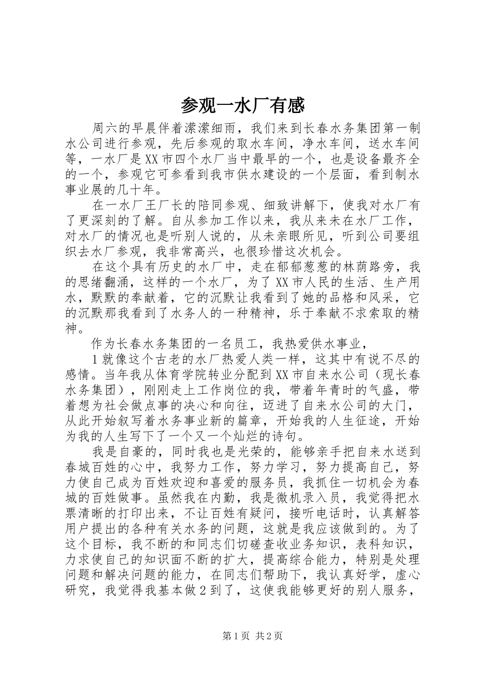 参观一水厂有感_第1页