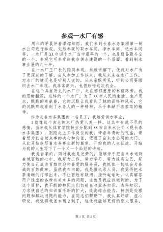 参观一水厂有感