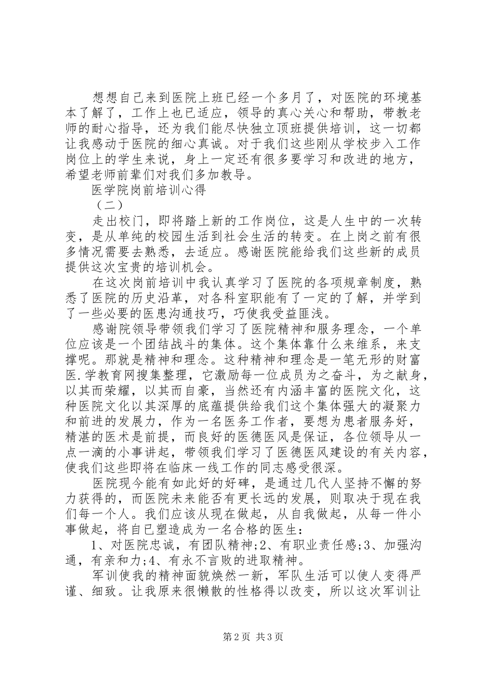 医学院岗前培训心得_第2页