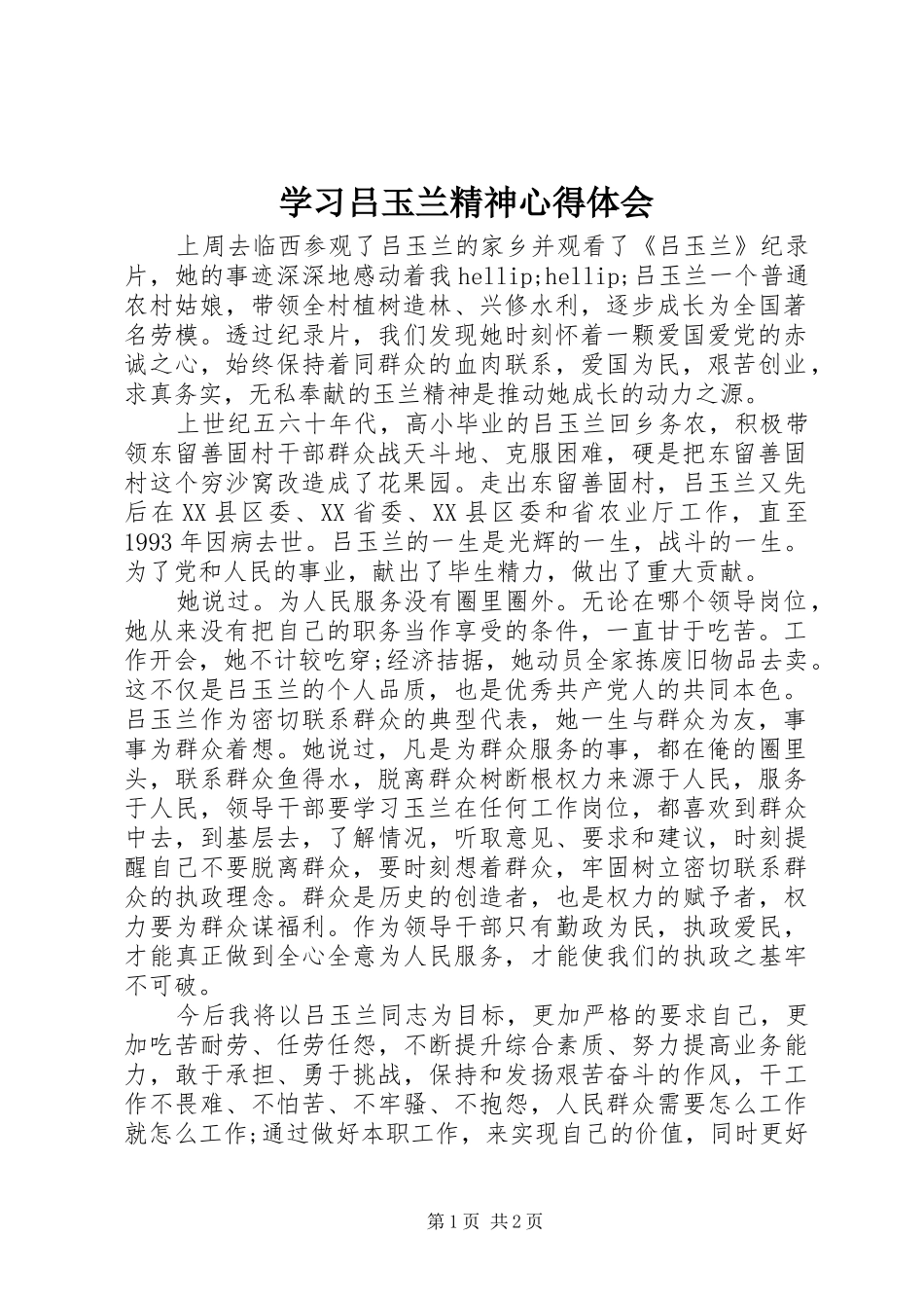 学习吕玉兰精神心得体会_第1页