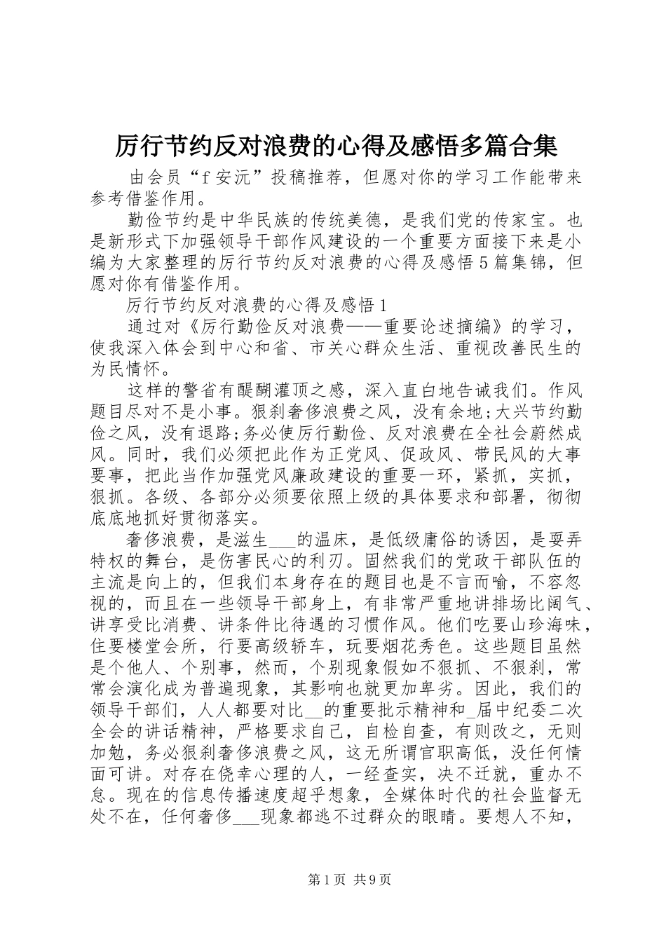 厉行节约反对浪费的心得及感悟多篇合集_第1页