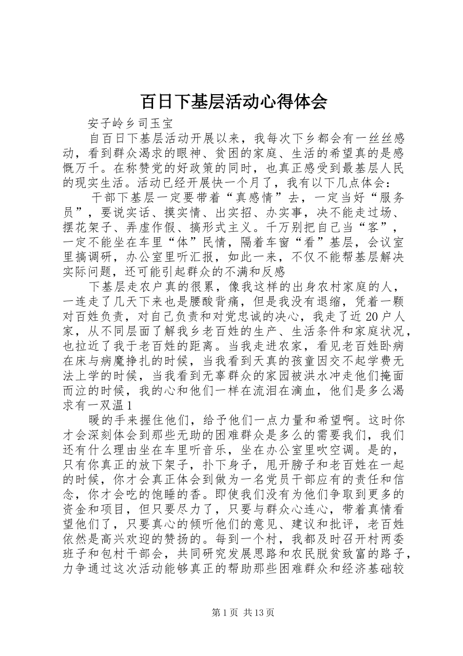 百日下基层活动心得体会_第1页