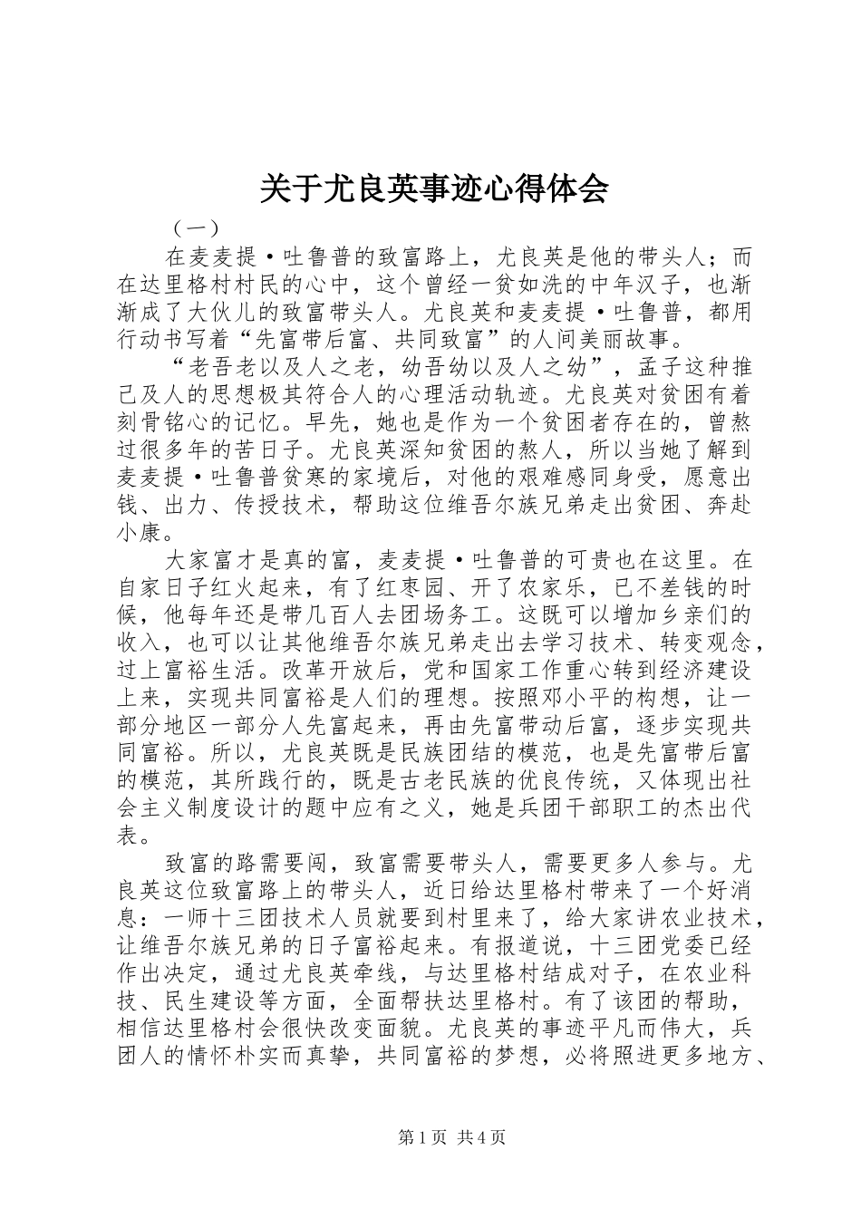 关于尤良英事迹心得体会_第1页