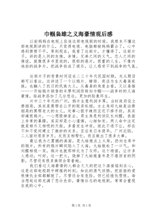 巾帼枭雄之义海豪情观后感