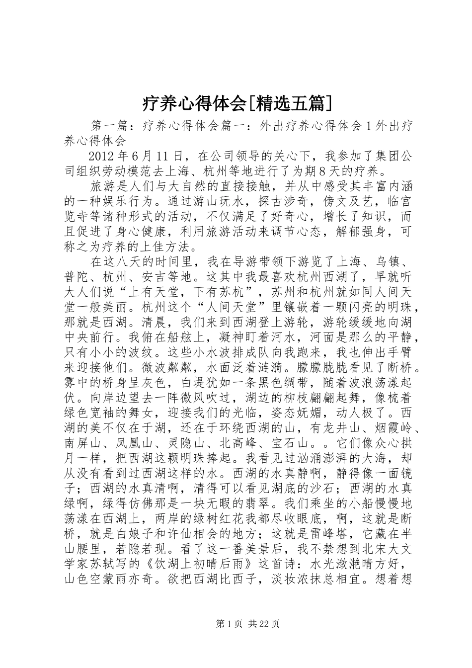 疗养心得体会[精选五篇]_第1页