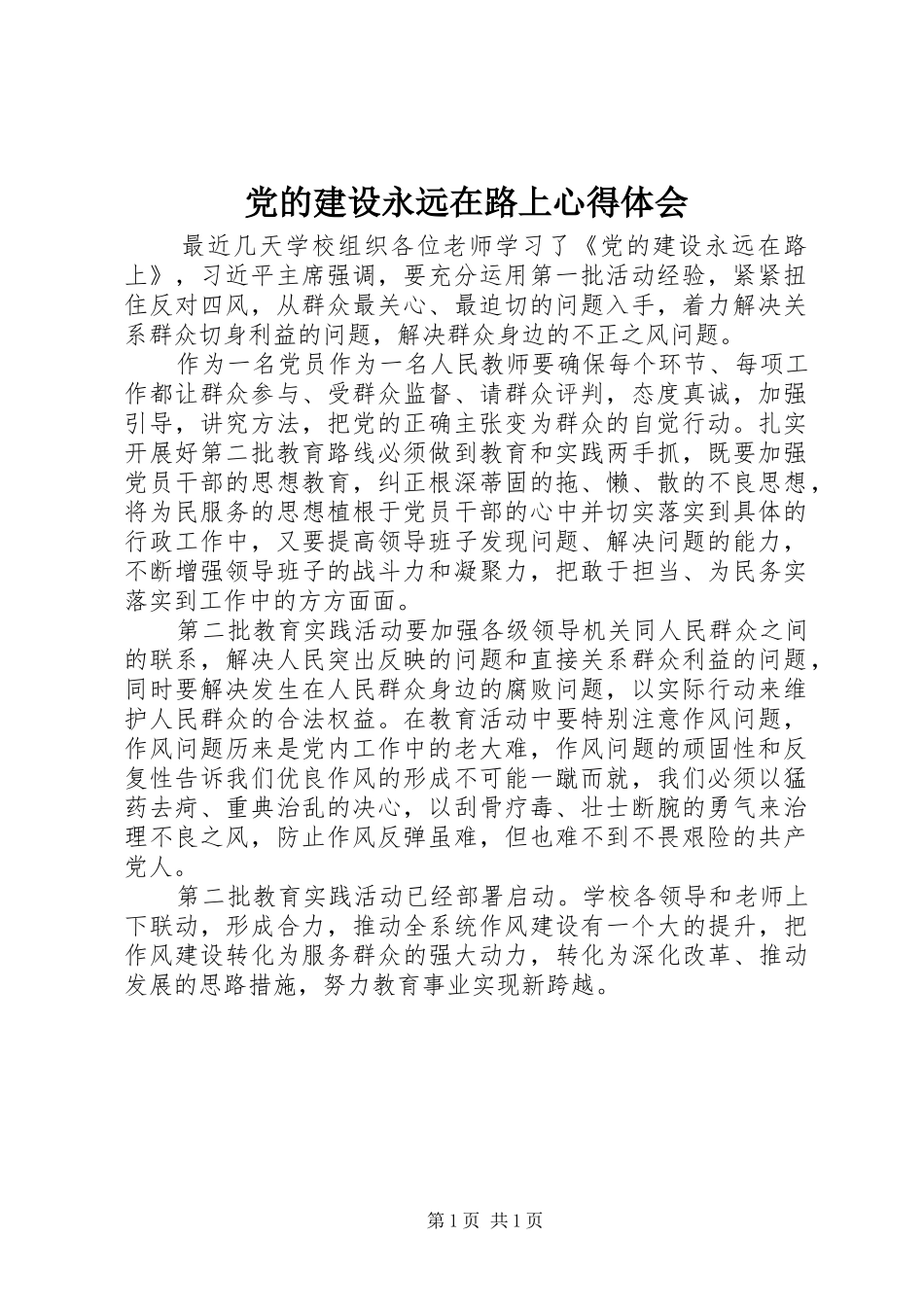 党的建设永远在路上心得体会_第1页