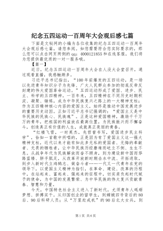 纪念五四运动一百周年大会观后感七篇