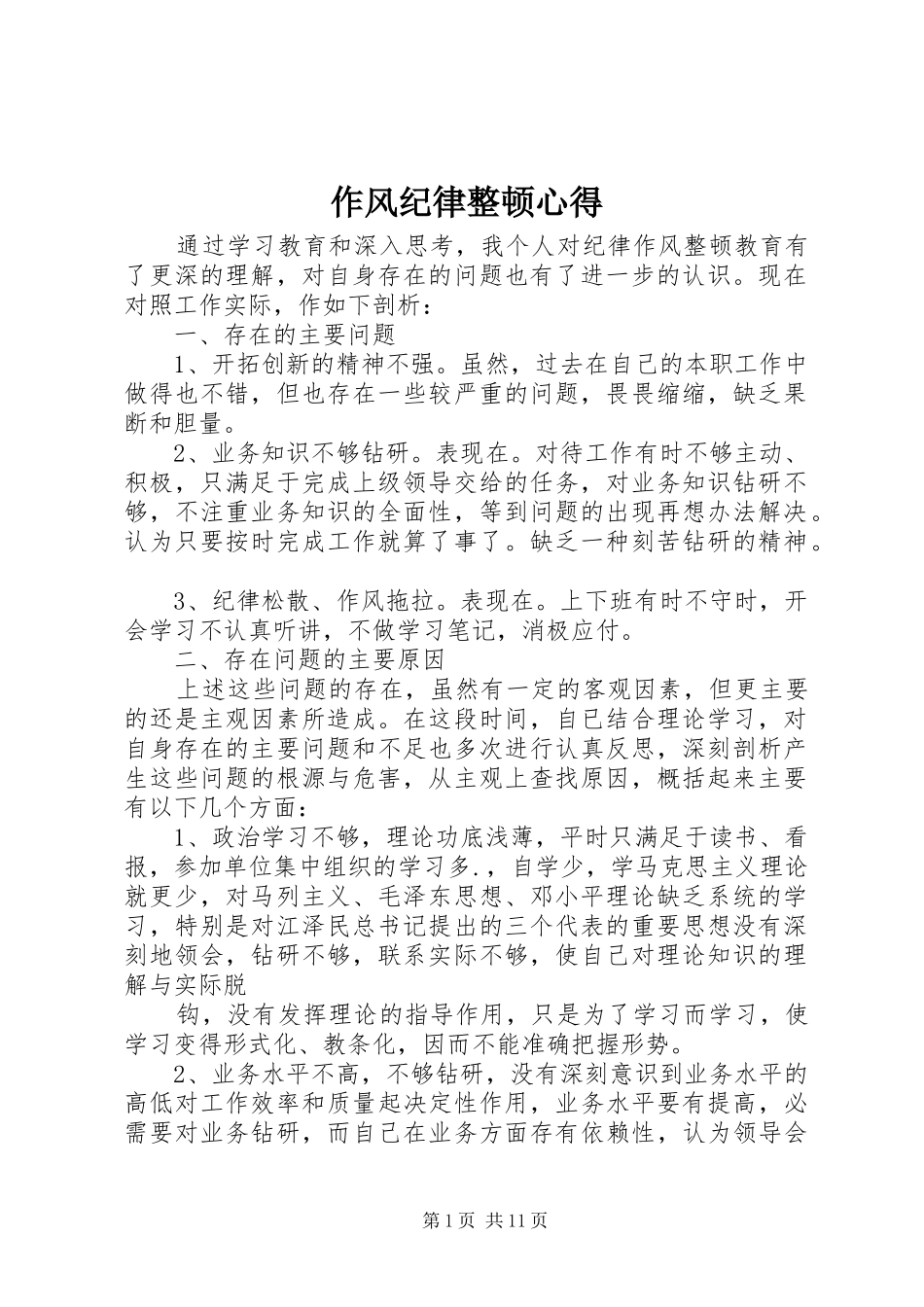 作风纪律整顿心得_第1页